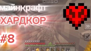 играю в майнкрафт хардкор #8 (копаюсь в шахте снова)