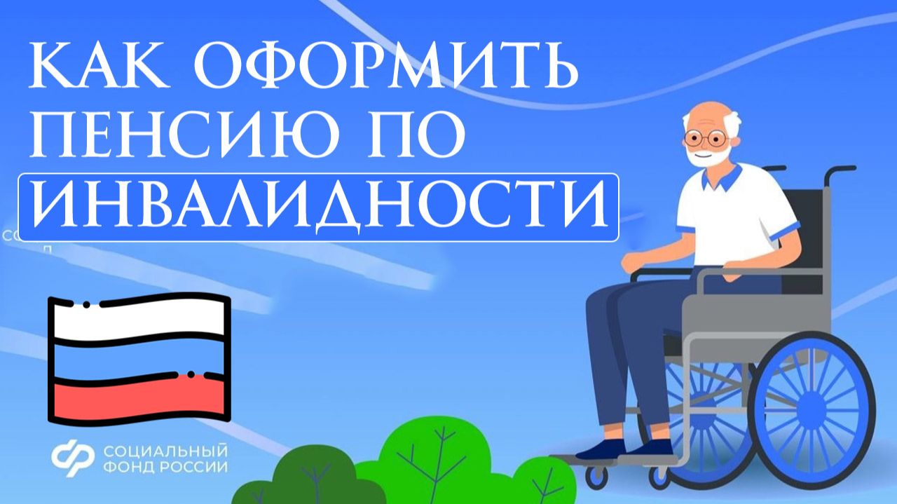 Как оформить пенсию по инвалидности