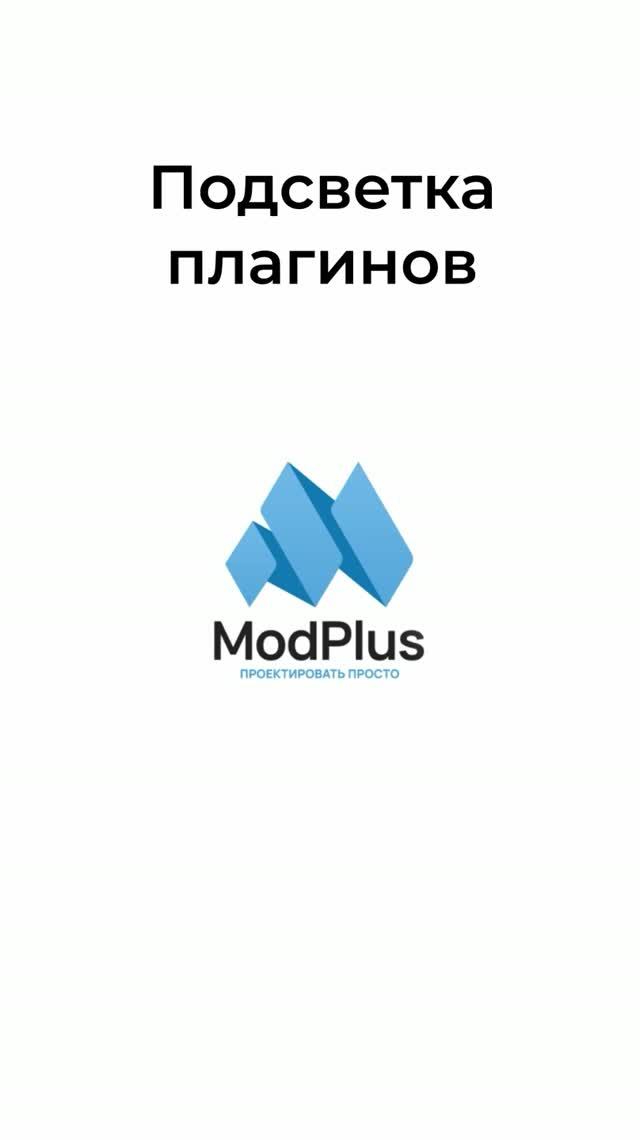 Поиск плагинов #ModPlus #BIM #Revit