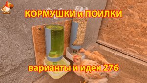 Кормушки и поилки для кур своими руками (276) 🪚✂️ Пошаговая инструкция как сделать 🐔 🐓❣️