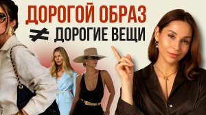 Как выглядеть дорого без дорогих вещей: 12 приемов, которые делают образ статуснее
