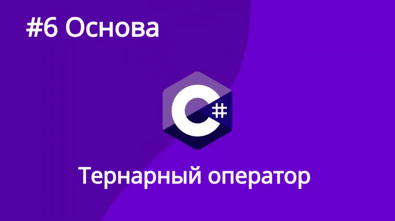 Урок 6. Тернарный оператор C#