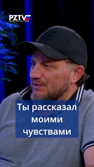 “Я стоял за камерой и плакал” / Константин Зайцев / Полит Подкаст