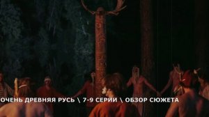Очень древняя Русь 7,8,9 серия (2026) приключение в лесу - обзор серий