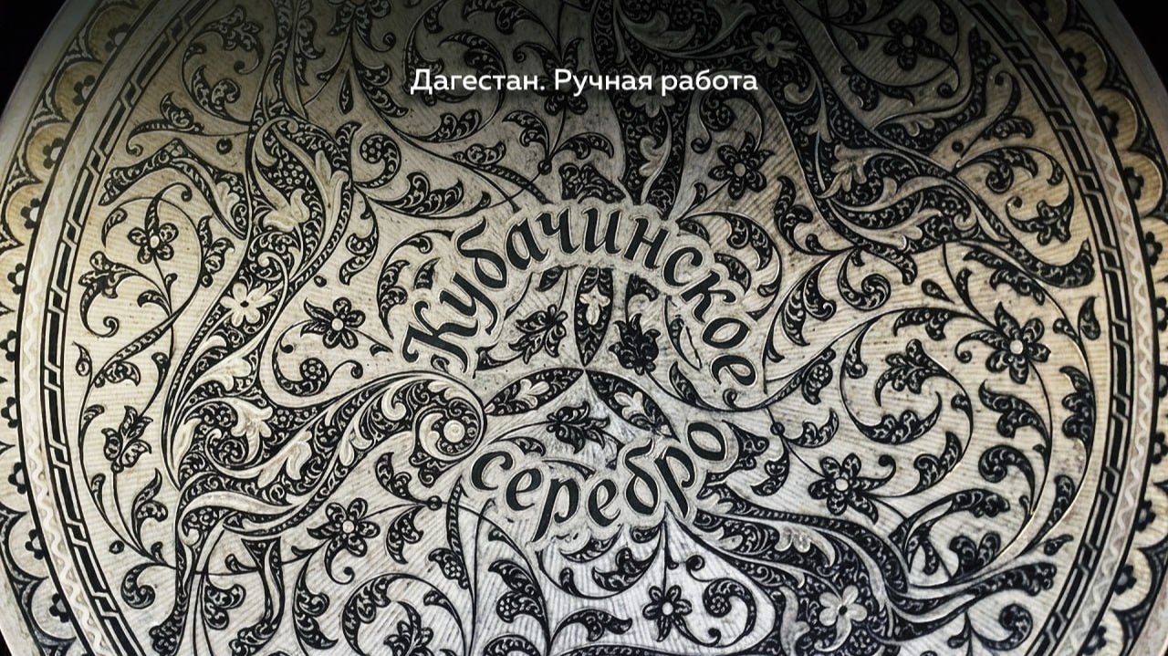 Дагестан. Ручная работа