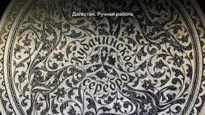 Дагестан. Ручная работа. Кубачинское серебро