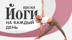 Йога на каждый день | Хатха-йога для начинающих за 20 минут