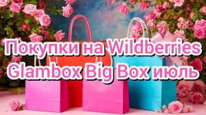 Покупки на Wildberries//Glambox Big Box июль