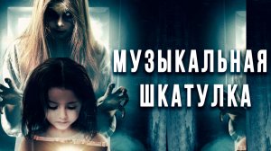 Музыкальная шкатулка (2018) / The Music Box
