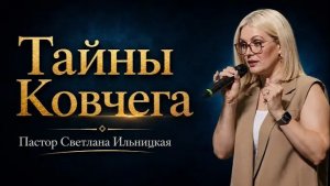 «Тайны ковчега» Пастор Светлана Ильницкая (Пер. с англ.) — 19 июля 2026 г.