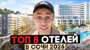 ПОДБОРКА Отелей в Сочи 2026 | недвижимость Сочи | купить номер в отеле в Сочи