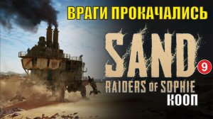 SAND: raiders of sophie - Враги прокачались