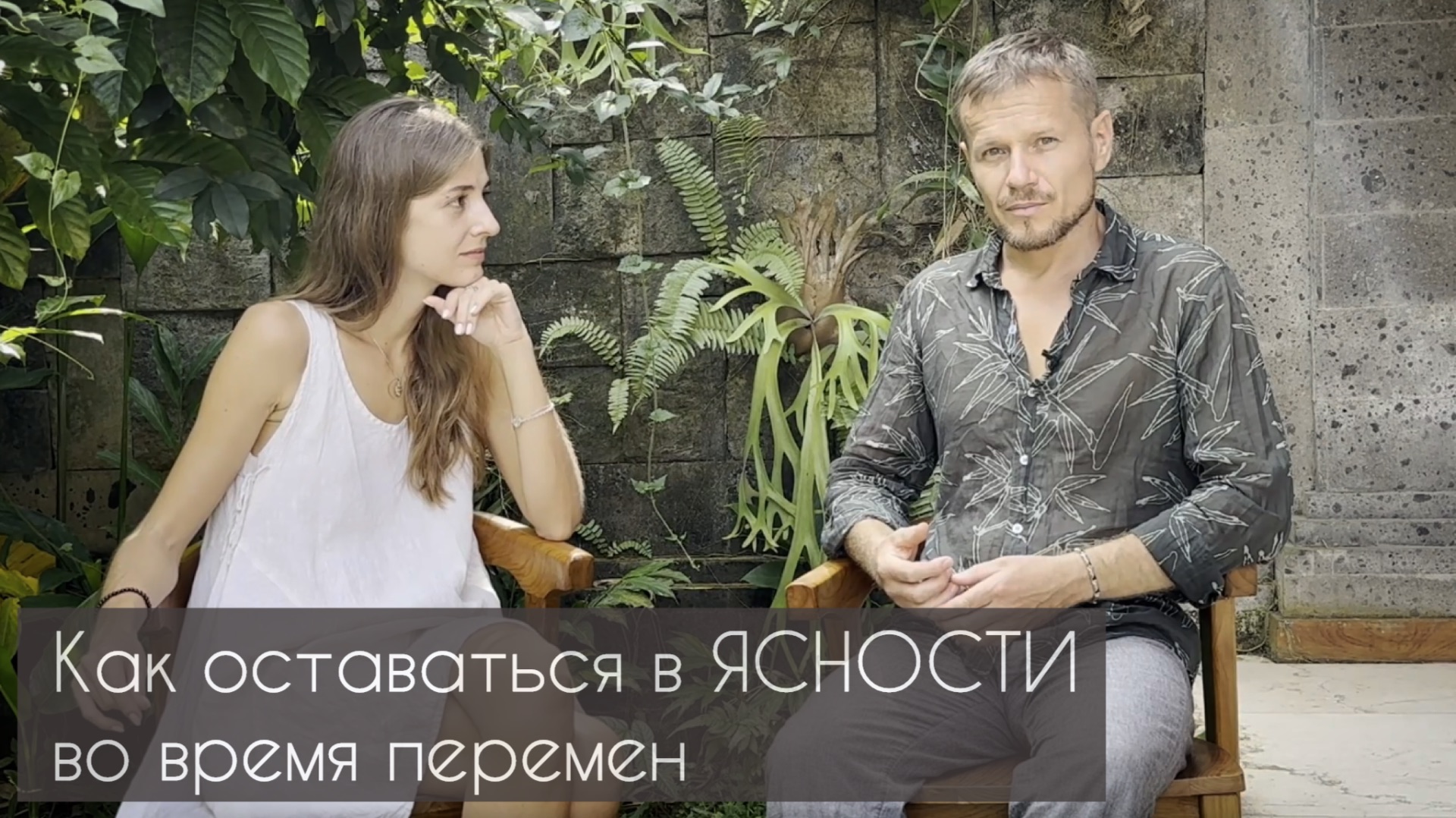 Как оставаться в ясности во время перемен