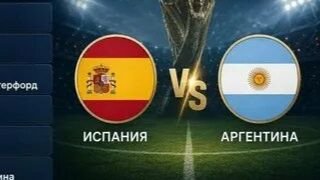 Испания VS Аргентина смотреть онлайн