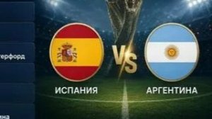 Испания VS Аргентина