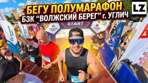 Бегу полумарафон Бегом по золотому кольцу «Волжский берег» г. Углич