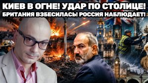 Армен Гаспарян ¦ Киев снова под ударами, Лондон переписывает историю, Пашинян удивил Екатеринбург