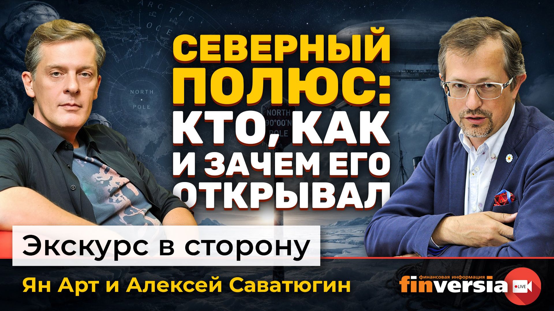 Северный полюс: кто, как и зачем его открывал | Ян Арт и Алексей Саватюгин смотреть онлайн
