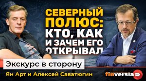 Северный полюс: кто, как и зачем его открывал | Ян Арт и Алексей Саватюгин