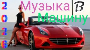 Лучшая Музыка В Машину 2026 Летний Сборник Хитов ДЛЯ Ваших Поездок