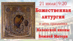 Божественная литургия в праздник Казанской иконы Божией Матери