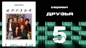 Друзья 1 сезон 5 серия | Friends