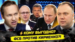 Иванов. ⚡️НАЧАЛОСЬ! СНОС КЛАНА КИРИЕНКО И УДАР ПО ПУТИНУ! Георгий Фёдоров