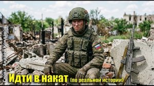 Идти в накат (по реальной истории) - Андрей Кондаков