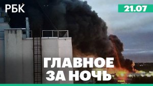 Пожар под Санкт-Петербургом. МВФ одобрил новый транш Киеву