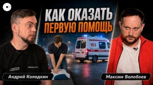 Реанимация до приезда скорой. Это должен знать каждый