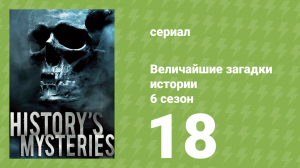 Величайшие загадки истории 7 сезон 3 серия (документальный сериал, 2019)