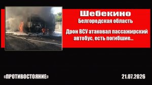 Шебекино. Украинский дрон атаковал пассажирский автобус. Есть погибшие и раненые