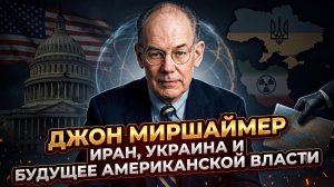 🌍Джон Миршаймер об Иране, Украине и будущем американской мощи