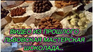 САМВЕЛ АДАМЯН, ПО ПРОСЬБАМ ЗРИТЕЛЕЙ, ЛЬВОВСКАЯ МАСТЕРСКАЯ ШОКОЛАДА