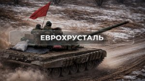 Европа идёт на войну с Россией с хрустальным конвейером за пазухой