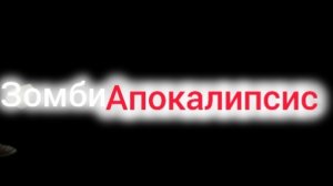 зомби апокалипсис 2 часть