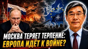 МОСКВА ТЕРЯЕТ ТЕРПЕНИЕ꞉ ЕВРОПА ИДЁТ К ВОЙНЕ? → 👤 Professor Jiang →