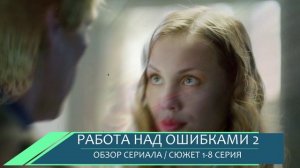 Работа над ошибками 2 сезон 1-8 серия, о чем может быть новый сезон обзор