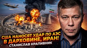 ☢️Станислав Крапивник | Ядерный удар США: бомбардировка АЭС Дарховейн