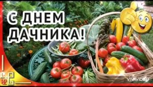 С ДНЁМ ДАЧНИКА! ПОЗДРАВЛЕНИЕ ВСЕМ ДАЧНИКАМ!