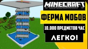 КАК ПОСТРОИТЬ ПРОСТУЮ ФЕРМУ МОБОВ В МАЙНКРАФТ?1.21 - 1.16