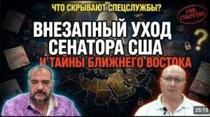 ГЛОБАЛЬНАЯ ГЕОПОЛИТИКА ЦРУ УБРАЛИ СВОЕГО СЕНАТОРА; ИРАНСКИЙ ГАМБИТ
