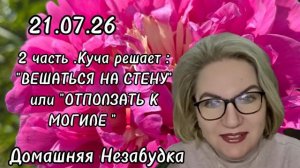 2 часть. Куча решает: «вешаться на стену» мои «отползать к могиле»😱❗️