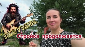 Стройка продолжается. Цены не радуют. Снова дождь.