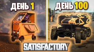 100 Дней Строим Завод в SATISFACTORY