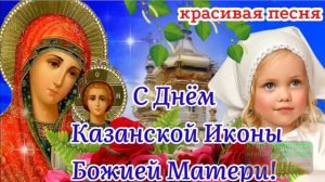 У КАЗАНСКОЙ ИКОНЫ БОЖЬЕЙ МАТЕРИ.КРАСИВАЯ ПЕСНЯ-ПОЗДРАВЛЕНИЕ