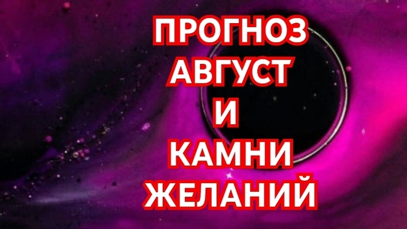 💥💥💥ДЕВА💥💥💥 ПРОГНОЗ НА АВГУСТ И КАМНИ ЖЕЛАНИЙ 😱😱😱СМОТРИМ 😱😱😱🌍🌎🌏