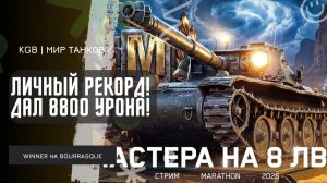 WINNER_IN_LIFE ★ ЛИЧНЫЙ РЕКОРД! ДАЛ 8800 УРОНА НА BOURRASQUE!