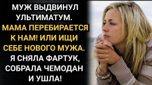 Истории из жизни/Муж предъявил мне ультиматум Или его мама живет с нами, я буду искать другого мужа