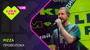 PIZZA - Проволока // Чарт Яндекс Музыки на Like FM
